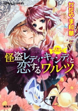 乙女☆コレクション　怪盗レディ・キャンディと恋するワルツ 