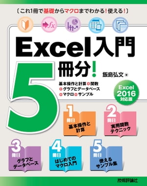 Excel入門5冊分！＜基本操作と計算＋関数＋グラフとデータベース＋マクロ＋サンプル＞Excel2016対応版