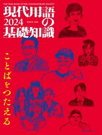 現代用語の基礎知識 2024【電子書籍】[ 小泉悠 ]