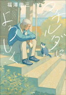 マチルダによろしく