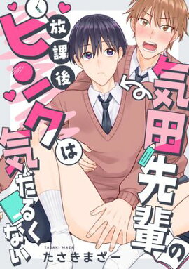 気田先輩の放課後ピンクは気だるくない 2話 