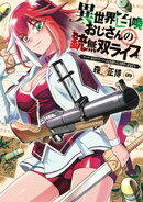 異世界召喚おじさんの銃無双ライフ 〜サバゲー好きサラリーマンは会社終わりに異世界へ直帰する〜　９巻