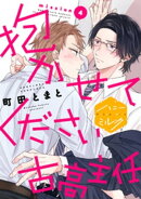 抱かせてください古高主任　分冊版（４）