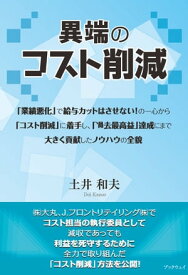 異端のコスト削減【電子書籍】[ 土井和夫 ]