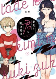 蓼食う君も好き好き（1） 【電子書籍】[ 当麻 ]