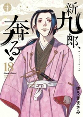 新九郎、奔る！（１８） 