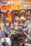 捨てられ雑用テイマーですが、森羅万象を統べてもいいですか？　覚醒したので最強ペットと今度こそ楽しく過ごしたい！４