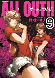 ALL OUT！！（9）【電子書籍】[ 雨瀬シオリ ]