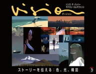 Vision ストーリーを伝える：色、光、構図【電子書籍】[ ハンス・P・バッハー ]