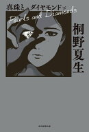真珠とダイヤモンド 下