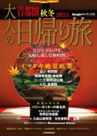 大人の日帰り旅首都圏秋冬2024【電子書籍】