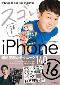 iPhone芸人かじがや卓哉のスゴいiPhone 16 超絶便利なテクニック140 16/Plus/Pro/Pro Max対応【電子書籍】[ かじがや 卓哉 ]
