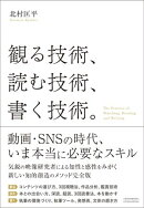 観る技術、読む技術、書く技術。