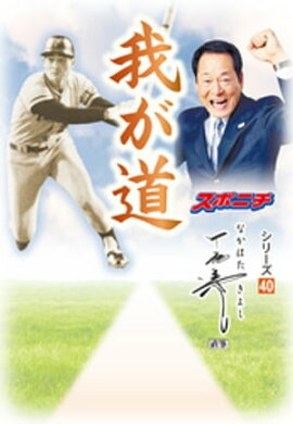 「我が道」中畑清 