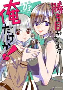 勝ち目がないのは俺だけか！　分冊版（３）