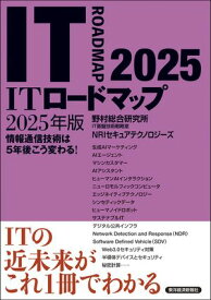 ITロードマップ　2025年版【電子書籍】[ 野村総合研究所IT基盤技術戦略室NRIセキュアテクノロジーズ ]