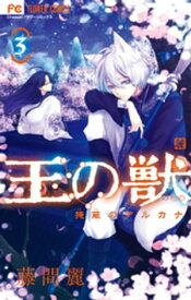 王の獣〜掩蔽のアルカナ〜（3） 【電子書籍】[ 藤間麗 ]