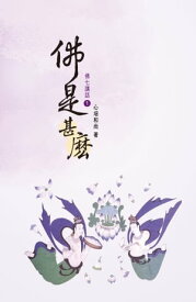 佛七講話（1）：佛是甚麼【電子書籍】[ 心培和尚 ]