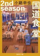 国道食堂　２ｎｄ　ｓｅａｓｏｎ