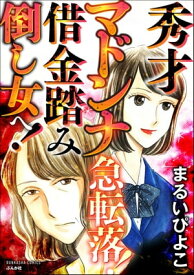 秀才マドンナ急転落！ 借金踏み倒し女へ！【電子書籍】[ まるいぴよこ ]