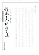 2022年 春之卷 證嚴上人衲履足跡