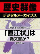 ＜直江兼続と戦国時代＞「直江状」は偽文書か？