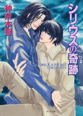 シリウスの奇跡　ダイヤモンドの条件２ 