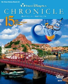 東京ディズニーシー　15周年クロニクル【電子書籍】[ ディズニーファン編集部 ]