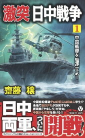 激突 日中戦争（1）　中国艦隊を駆逐せよ！【電子書籍】[ 斎藤穣 ]