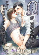 Ω（オメガ）　番、凌辱の果てに……