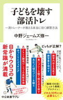子どもを壊す部活トレ 一流トレーナーが教える本当に効く練習方法