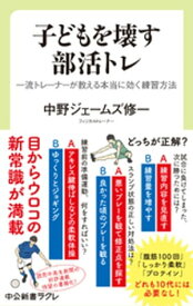 子どもを壊す部活トレ　一流トレーナーが教える本当に効く練習方法【電子書籍】[ 中野ジェームズ修一 ]