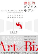熱狂的ビジネスモデル