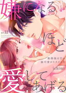 嫌になるほど愛してあげる〜勤務後は甘い猫可愛がりタイムを〜 12