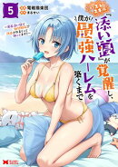 ハズレスキル『添い寝』が覚醒し、僕が最強ハーレムを築くまで 〜密着添い寝で願望解放！？誘惑されまくって困ってます！！〜（コミック） ： 5 【電子限定カバー差分ピンナップ付き】
