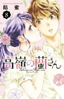 高嶺の蘭さん（８）