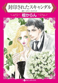 封印されたスキャンダル 惨めな初恋の相手と再会して…【電子書籍】[ 檀 からん ]