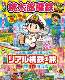 るるぶ桃太郎電鉄【電子書籍】