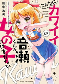 こんなにカワイイ音瀬くんが女の子のはずがない　1巻【電子書籍】[ 田中ぬぬ ]