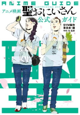 アニメ映画『聖☆おにいさん』公式ガイド 