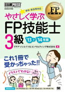 FP教科書 やさしく学ぶFP技能士3級 '13〜'14年版