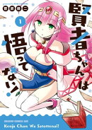 賢者ちゃんは悟ってない！(1)