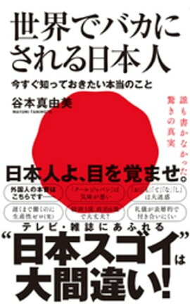 楽天kobo電子書籍ストア 日本を蝕む 極論 の正体 新潮新書 古谷経衡