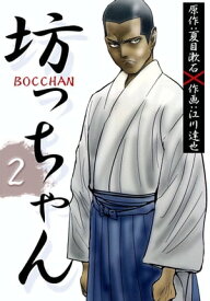 BOCCHAN　坊っちゃん2【電子書籍】[ 夏目漱石 ]