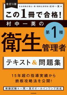 改訂3版 この1冊で合格！ 村中一英の第1種衛生管理者 テキスト＆問題集 【電子書籍】[ 村中　一英 ]