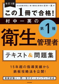 改訂3版 この1冊で合格！ 村中一英の第1種衛生管理者 テキスト＆問題集 【電子書籍】[ 村中　一英 ]