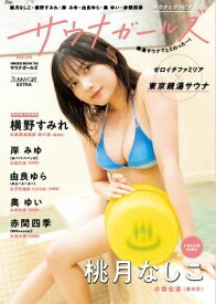 SUNNY GIRL サウナガールズ vol.4【電子書籍】