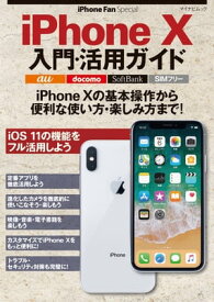 iPhone Fan Special iPhone X入門・活用ガイド【電子書籍】[ 松山 茂 ]
