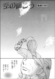 空の向こう（単話版）【電子書籍】[ 長崎さゆり ]