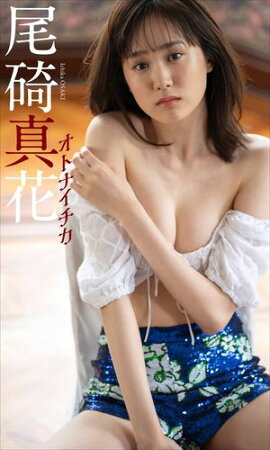 【デジタル限定】尾碕真花写真集「オトナイチカ」 